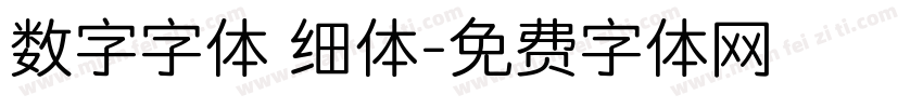 数字字体 细体字体转换